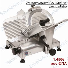 ΖΑΜΠΟΝΟΜΗΧΑΝΗ  300 ME ΙΜΑΝΤΑ GS300E CE MISTRO