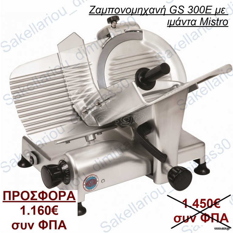 ΖΑΜΠΟΝΟΜΗΧΑΝΗ  300 ME ΙΜΑΝΤΑ GS300E CE MISTRO