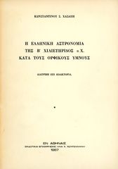 Κωνσταντίνου Χασάπη (1967) Η ελληνική αστρονομία της β' χιλιετηρίδος κατά τους ορφικούς ύμνους