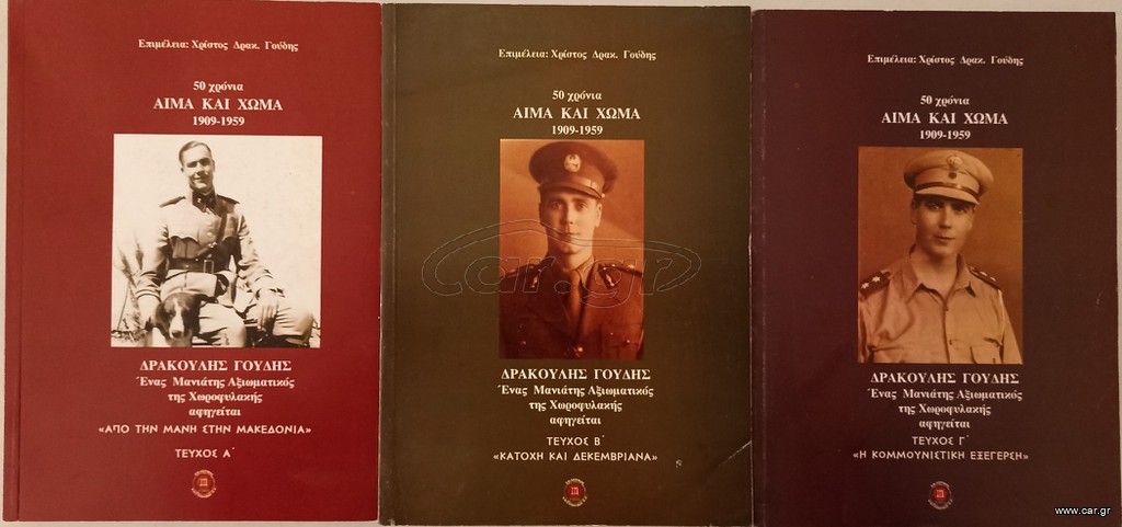ΑΙΜΑ ΚΑΙ ΧΩΜΑ 1909-1959
