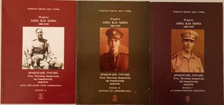 ΑΙΜΑ ΚΑΙ ΧΩΜΑ 1909-1959