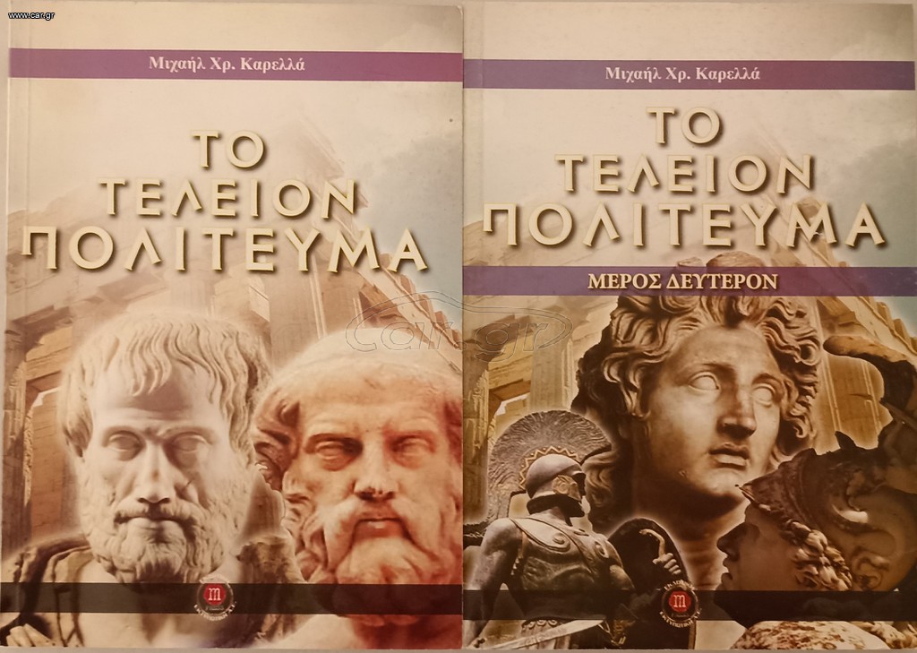 ΤΟ ΤΕΛΕΙΟΝ ΠΟΛΙΤΕΥΜΑ