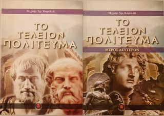 ΤΟ ΤΕΛΕΙΟΝ ΠΟΛΙΤΕΥΜΑ