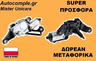 Μοτέρ Υαλοκαθαριστήρα Πίσω BMW 1 (E81.E87) 2003-2013