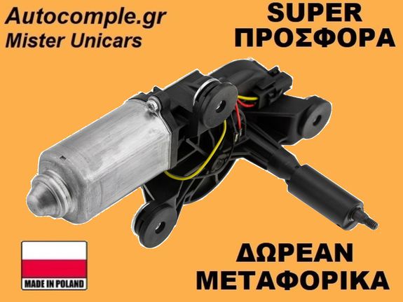 Μοτέρ Υαλοκαθαριστήρα Πίσω Alfa Romeo 147 2001-2010