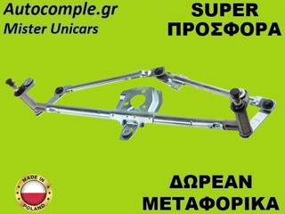 Μηχανισμός Ντίζες Υαλοκαθαριστήρων Volkswagen Golf 1997-2005
