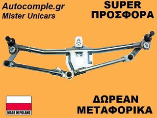 Μηχανισμός Ντίζες Υαλοκαθαριστήρων VW Golf 1997-2005