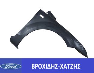 ΦΤΕΡΟ ΕΜΠΡΟΣ ΔΕΞΙΑ FORD FOCUS 2003-2007