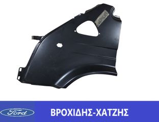 ΦΤΕΡΟ ΕΜΠΡΟΣ ΑΡΙΣΤΕΡΑ FORD TRANSIT 1994-2000