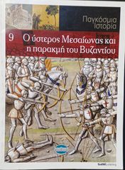 Ο ύστερος Μεσαίωνας & η παρακμή του Βυζαντίου