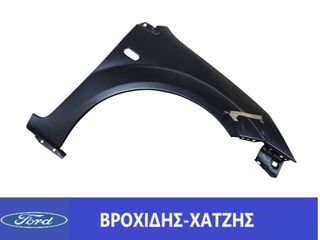 ΦΤΕΡΟ ΕΜΠΡΟΣ ΔΕΞΙΑ FORD FIESTA 2001-2008