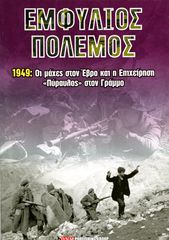 Θ. Ανδρεόπουλος (δεκ. 2010) Εμφύλιος Πόλεμος. 1949: Οι μάχες στον Έβρο και η επιχείρηση Πύραυλος...