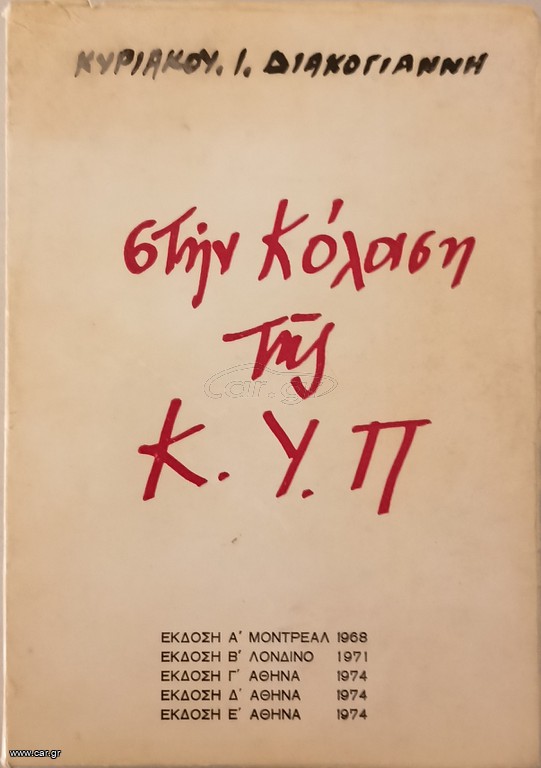 ΣΤΗΝ ΚΟΛΑΣΗ ΤΗΣ Κ.Υ.Π.