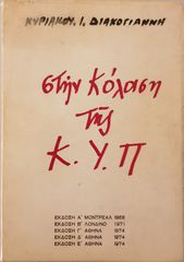 ΣΤΗΝ ΚΟΛΑΣΗ ΤΗΣ Κ.Υ.Π.