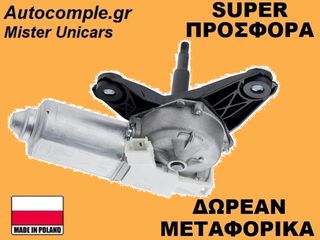 Μοτέρ Υαλοκαθαριστήρα Πίσω Dacia Sandero 2008-2012