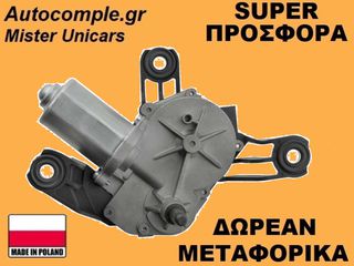 Μοτέρ Υαλοκαθαριστήρα Πίσω Opel Astra H 2004-2014