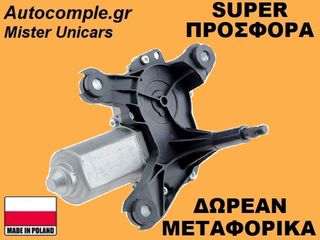 Μοτέρ Υαλοκαθαριστήρα Πίσω Opel Astra G (SW) 1998-2009