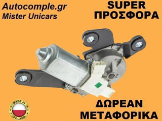 Μοτέρ Υαλοκαθαριστήρα Πίσω Peugeot 307 I 2000-2012