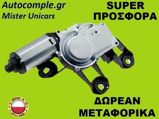 Μοτέρ Υαλοκαθαριστήρα Πίσω Ford Fiesta 2001-2008