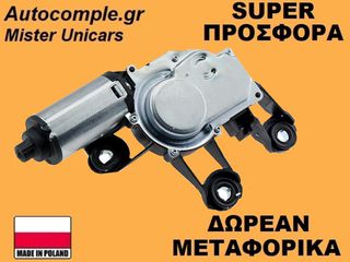 Μοτέρ Υαλοκαθαριστήρα Πίσω Ford Fiesta 2001-2008