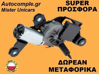 Μοτέρ Υαλοκαθαριστήρα Πίσω BMW 3 Compact (E46) 2001-2005