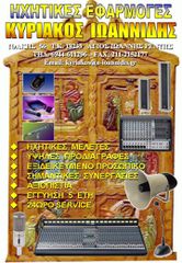 Μικροφωνικές εγκαταστάσεις