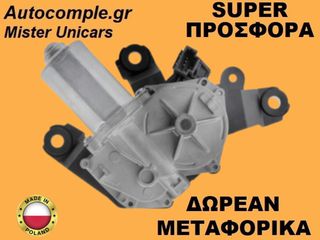 Μοτέρ Υαλοκαθαριστήρα Πίσω Dacia Duster 2010-2024
