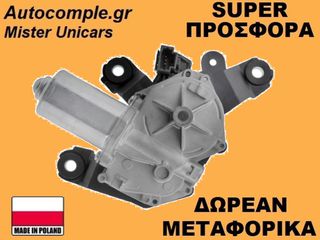 Μοτέρ Υαλοκαθαριστήρα Πίσω Dacia Dokker 2012-2019