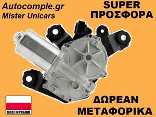 Μοτέρ Υαλοκαθαριστήρα Πίσω Renault  Zoe 2012-2024