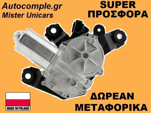 Μοτέρ Υαλοκαθαριστήρα Πίσω Renault Clio 2012-2021