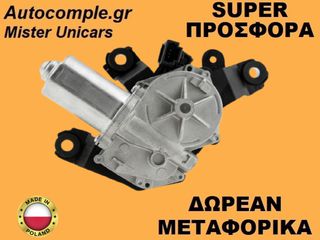 Μοτέρ Υαλοκαθαριστήρα Πίσω Dacia Sandero 2012-2020