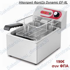 ΗΛΕΚΤΡΙΚΗ ΦΡΙΤΕΖΑ ΜΟΝΗ DYNAMIC EF-8L