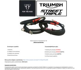 ΚΙΤ ΕΝΙΣΧΥΜΕΝΩΝ ΚΑΛΩΔΙΩΝ TRIUMPH STREET TRIPLE 675 2008-2016