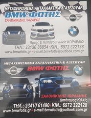 ΑΝΤΑΛΛΑΚΤΙΚΑ ΒΜWFOTIS E81/87/Z4-thumb-3