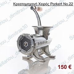 ΚΡΕΑΤΟΜΗΧΑΝΗ ΧΕΙΡΟΣ Νο.22 PORKERT (ΤΣΕΧΙΚΗ)