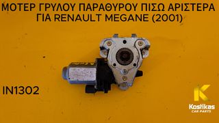 ΜΟΤΕΡ ΓΡΥΛΟΥ ΠΑΡΑΘΥΡΟΥ ΠΙΣΩ ΑΡΙΣΤΕΡΑ Renault Megane I (1996–2002) – ΓΝΗΣΙΟ / ΜΕΤΑΧΕΙΡΙΣΜΕΝΟ ΛΑΡΙΣΑ