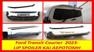 FORD TRANSIT COURIER 2023- LIP SPOILER KAI AEPOTOMH ΤΙΜΟΚΑΤΑΛΟΓΟΣ ΕΝΤΟΣ