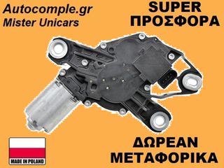 Μοτέρ Υαλοκαθαριστήρα Πίσω VW Touran 2010-2015