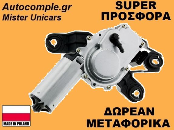 Μοτέρ Υαλοκαθαριστήρα Πίσω VW Golf 2003-2008