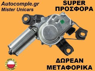 Μοτέρ Υαλοκαθαριστήρα Πίσω Seat Mii 2011-2019