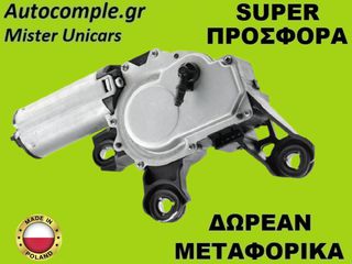 Μοτέρ Υαλοκαθαριστήρα Πίσω Volkswagen Polo 2001-2009
