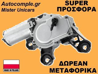 Μοτέρ Υαλοκαθαριστήρα Πίσω VW Polo 2001-2009