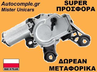 Μοτέρ Υαλοκαθαριστήρα Πίσω VW Golf 1997-2005