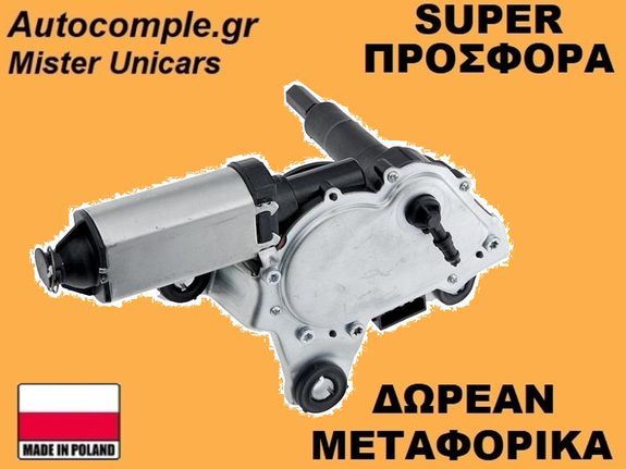 Μοτέρ Υαλοκαθαριστήρα Πίσω Skoda Fabia 2006-2014