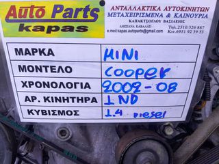 ΚΙΝΗΤΗΡΑΣ MINI COOPER 1.4cc DIESEL, ΚΩΔ.ΚΙΝΗΤΗΡΑ: 1ND, 2002-2008