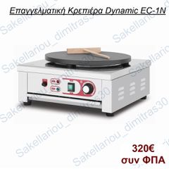 ΕΠΑΓΓΕΛΜΑΤΙΚΗ ΚΡΕΠΙΕΡΑ 40cm DYNAMIC EC-1N