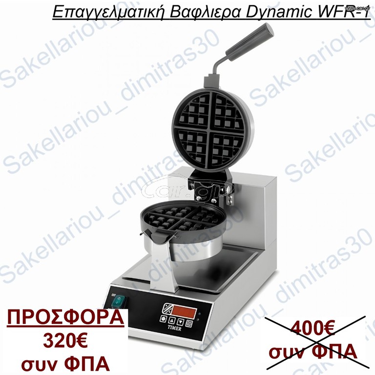 ΕΠΑΓΓΕΛΜΑΤΙΚΗ ΒΑΦΛΙΕΡΑ DYNAMIC WFR-1