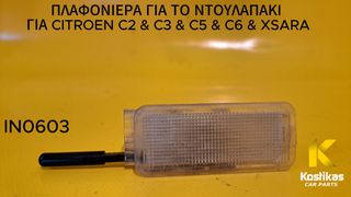 ΠΛΑΦΟΝΙΕΡΑ ΝΤΟΥΛΑΠΑΚΙΟΥ Citroën C2/C3/C5/C6/Xsara & Peugeot 206/207/307/308/407 – ΓΝΗΣΙΑ / ΜΕΤΑΧΕΙΡΙΣΜΕΝΗ ΛΑΡΙΣΑ
