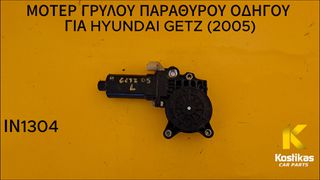 ΜΟΤΕΡ ΓΡΥΛΟΥ ΠΑΡΑΘΥΡΟΥ ΟΔΗΓΟΥ Hyundai Getz (2002–2005) — ΓΝΗΣΙΟ / ΜΕΤΑΧΕΙΡΙΣΜΕΝΟ ΛΑΡΙΣΑ