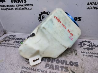ΔΟΧΕΙΟ ΝΕΡΟΥ ΥΑΛΟΚΑΘΑΡΙΣΤΗΡΩΝ VOLKSWAGEN CADDY 1996'-2004' (Ζ)